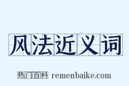 风法近义词是什么意思的图片